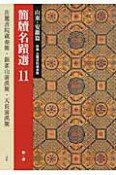 簡牘名蹟選　山東・安徽篇　岳麓書院蔵秦簡・銀雀山前漢簡・天長前漢簡（11）