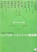 トップスポーツビジネスの最前線　勝利と収益を生む戦略