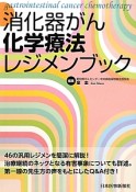 消化器がん化学療法レジメンブック