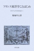 フランス東洋学ことはじめ