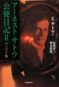 アーネスト・サトウ公使日記＜コンパクト版＞　明治31年1月1日→明治33年5月4日（2）