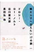 親から子へ伝えたい17の詩