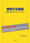 商取引法講義　講義の理解に役立つ図解や資料付き