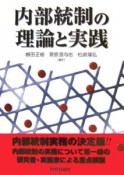 内部統制の理論と実践