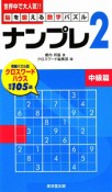 ナンプレ2　脳を鍛える数字パズル　中級編