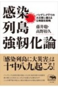 感染列島強靭化論　パンデミック下での大災害に備える公衆衛生戦略