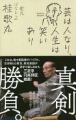 芸は人なり、人生は笑いあり　歌丸ばなし2