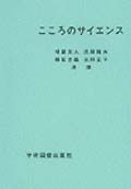 こころのサイエンス