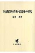 詐害行為取消権・否認権の研究＜OD版＞