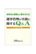 市町村の現場から寄せられた選挙管理の実務に関するQ＆A　令和4年版