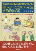 シニアの頭がやわらかくなる脳トレーニングクイズ＆健康クイズ