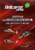 全国消防防災航空隊資料集　2009