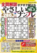 全問解説サクサク解けるやさしいナンプレ（3）