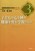 子どもの心と体の健康を育む学校づくり　管理職課題解決実践シリーズ3