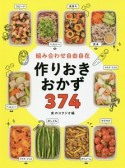 組み合わせ自由自在　作りおきおかず374