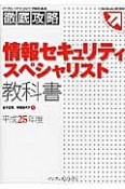 情報セキュリティスペシャリスト　教科書　平成25年