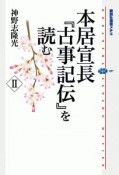 本居宣長『古事記伝』を読む（2）