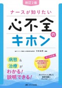 改訂2版ナースが知りたい心不全のキホン　病態＆治療がわかる！説明できる！