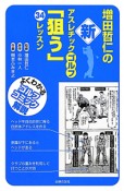 増田哲仁の新・アスレチックゴルフ　「狙う」34レッスン