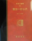 世界の地理　東ヨーロッパ（13）