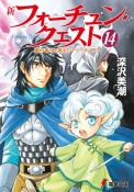 新・フォーチュン・クエスト　蘭の香りと消えたマリーナ（下）（14）