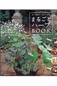 まるごとハーブBOOK