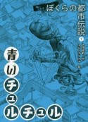 青いチュルチュル　怖いうわさぼくらの都市伝説1