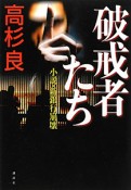 破戒者たち　小説・新銀行崩壊