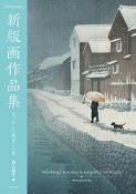 新版画作品集　なつかしい風景への旅