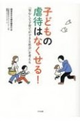 子どもの虐待はなくせる！　「安心して子育てができる社会」を考える