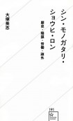 シン・モノガタリ・ショウヒ・ロン　歴史・陰謀・労働・疎外