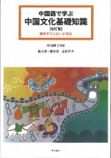 中国語で学ぶ中国文化基礎知識（音声ダウンロード方式）［改訂版］