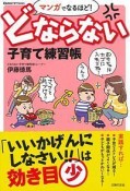 どならない子育て練習帳