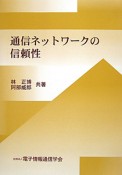 通信ネットワークの信頼性