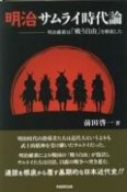 明治サムライ時代論　明治維新は「戦う自由」を解放した