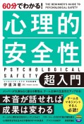 60分でわかる！　心理的安全性　超入門