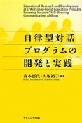 自律型対話プログラムの開発と実践