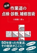 図解・作業道の点検・診断、補修技術