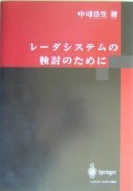 レーダシステムの検討のために