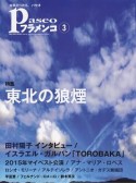 パセオフラメンコ　2016．3　特集：東北の狼煙（381）