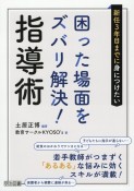 新任3年目までに身につけたい　困った場面をズバリ解決！指導術