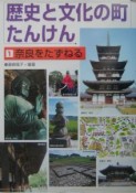 歴史と文化の町たんけん　奈良をたずねる（1）