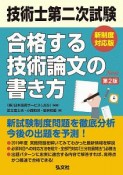 技術士第二次試験　合格する技術論文の書き方＜第2版・新制度対応版＞　国家・資格シリーズ382