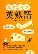 話すための英熟語　CD付き