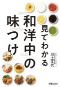 見てわかる　和・洋・中の味つけ