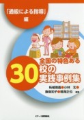 全国の特色ある30校の実践事例集　「通級による指導」編