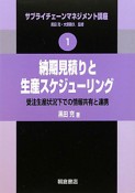 納期見積りと生産スケジューリング　サプライチェーンマネジメント講座1