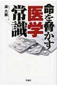 命を脅かす　医学常識