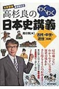 高杉良のわくわく日本史講義　古代・中世・近世［前期］