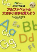 小学校英語アルファベットの大文字小文字を覚えよう　DVD付